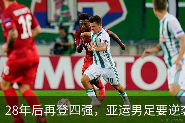 28年后再登四强，亚运男足要逆袭韩国了！